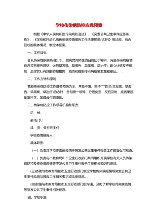 最新学校传染病防控应急预案最新最新