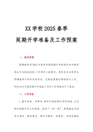 最新学校开学前准备工作方案春季开学后学生返校管理工作预案范文word最新