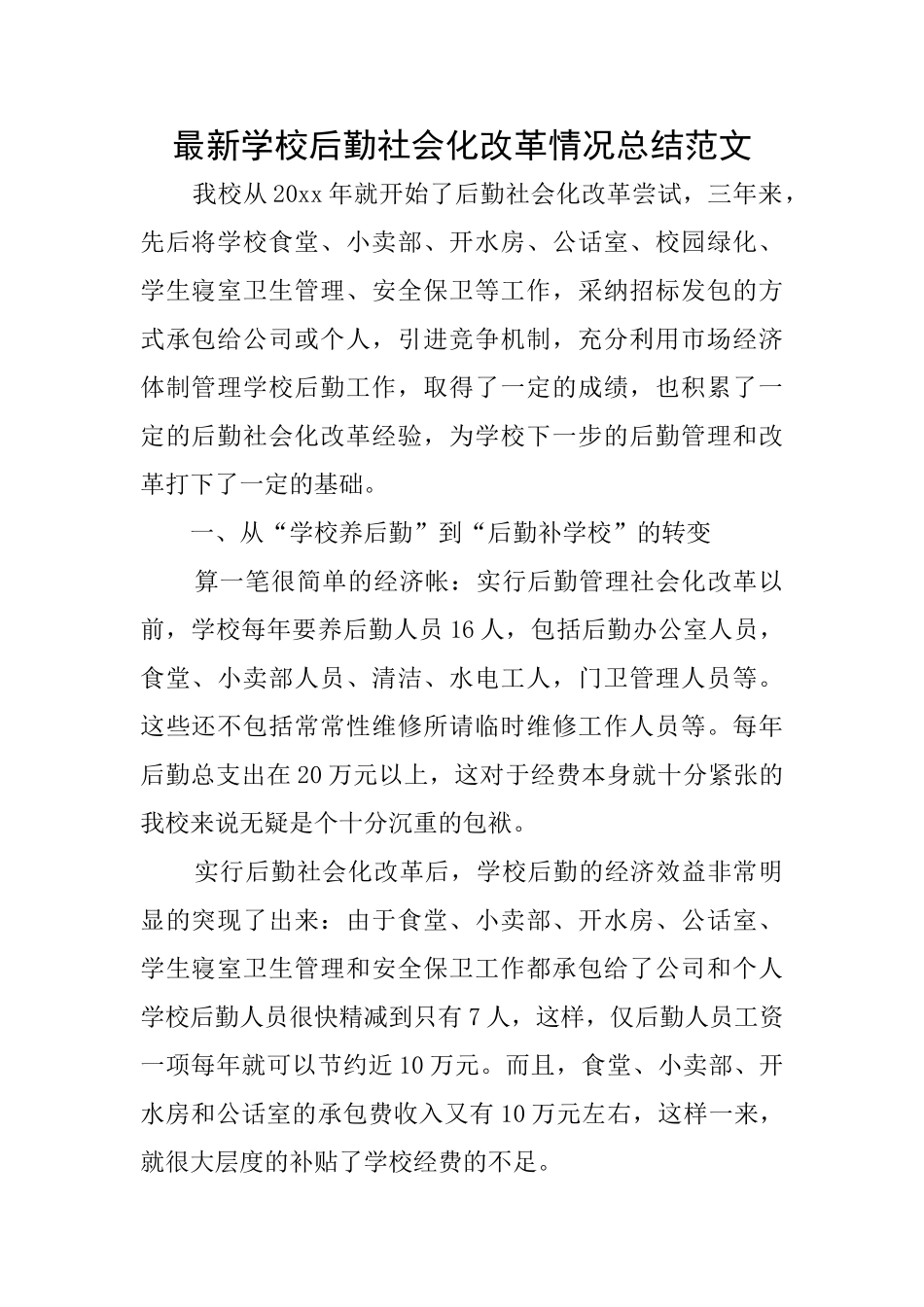 最新学校后勤社会化改革情况总结范文_第1页