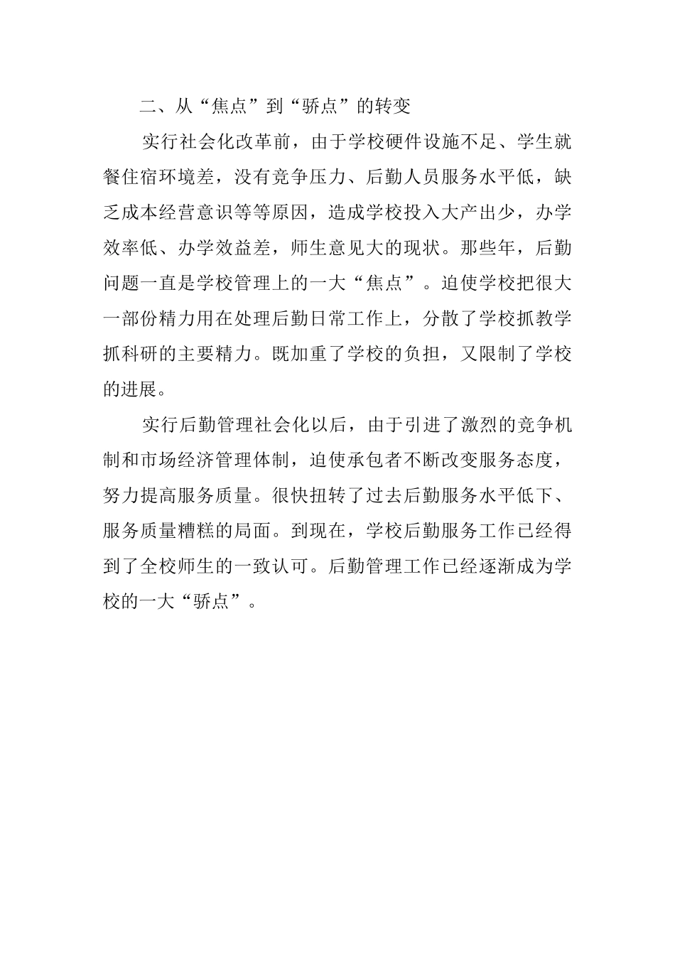 最新学校后勤社会化改革情况总结范文_第2页