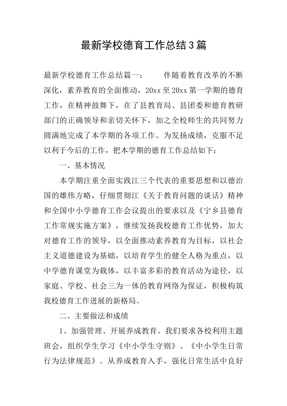 最新学校德育工作总结3篇_第1页