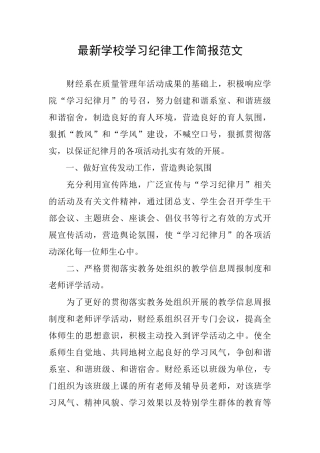 最新学校学习纪律工作简报范文