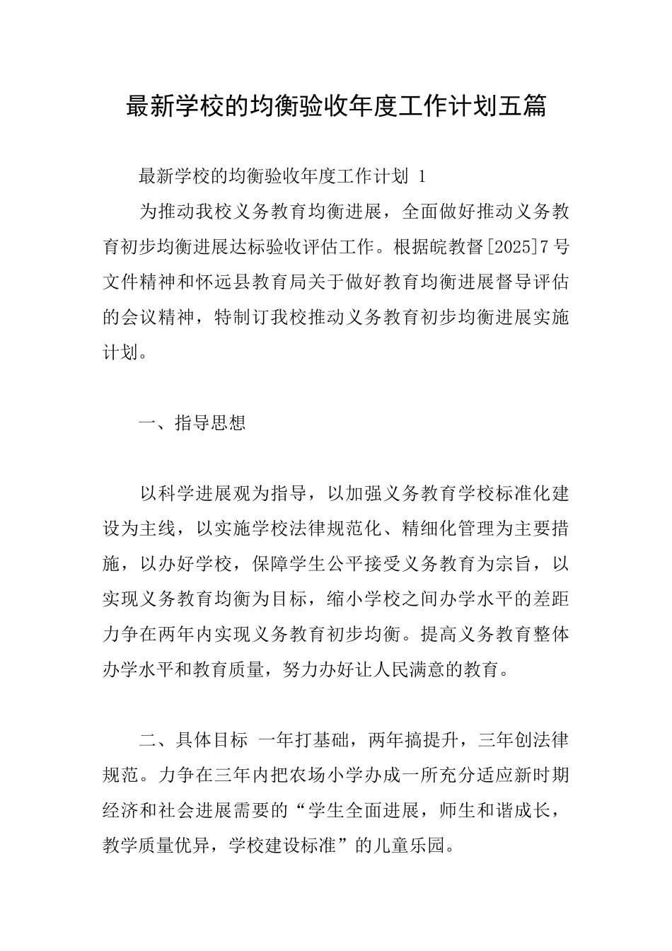 最新学校的均衡验收年度工作计划五篇_第1页