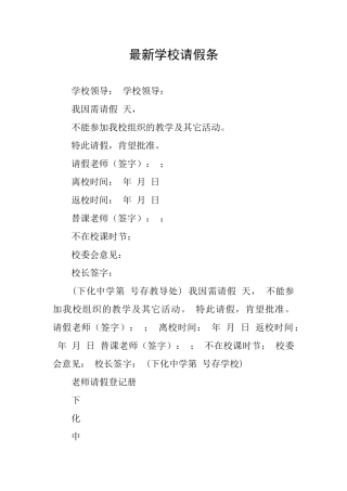 最新学校请假条