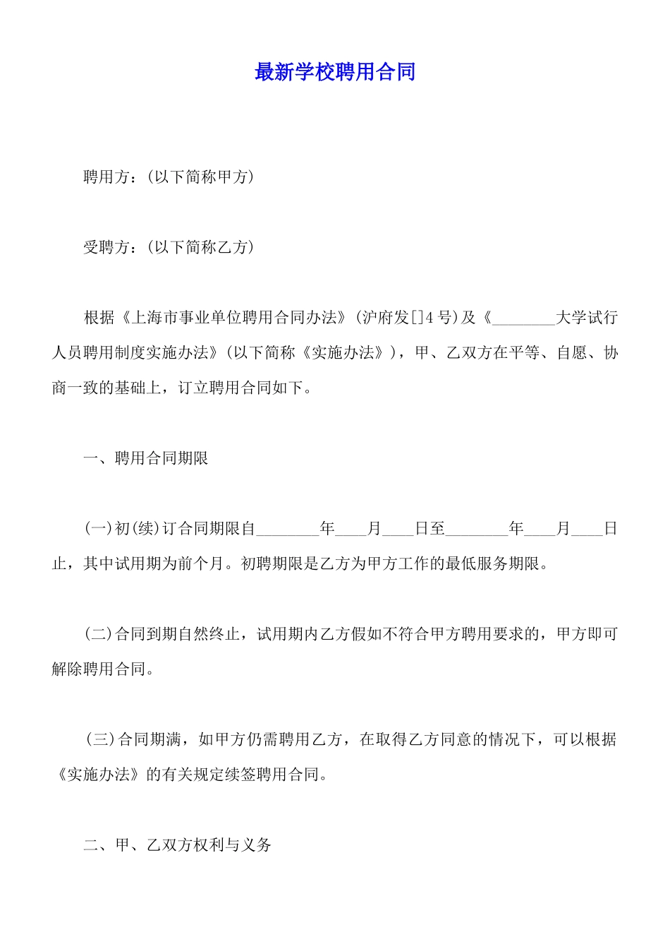 最新学校聘用合同_第1页
