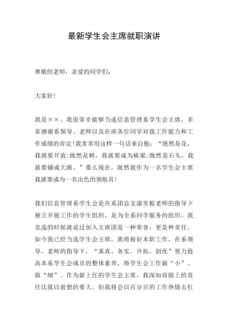 最新学生会主席就职演讲_第1页