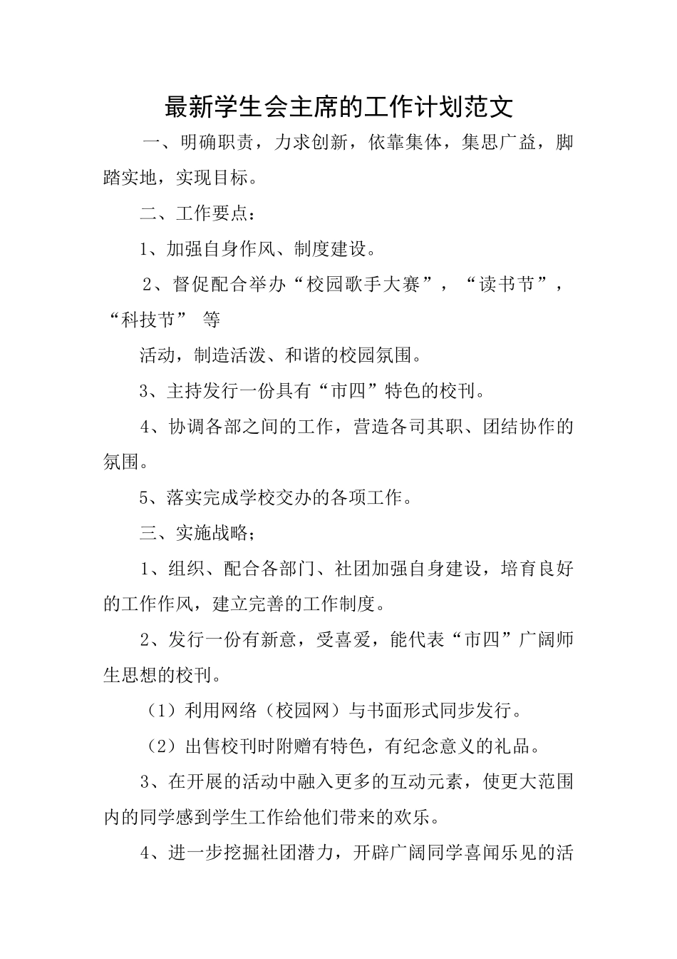 最新学生会主席的工作计划范文_第1页