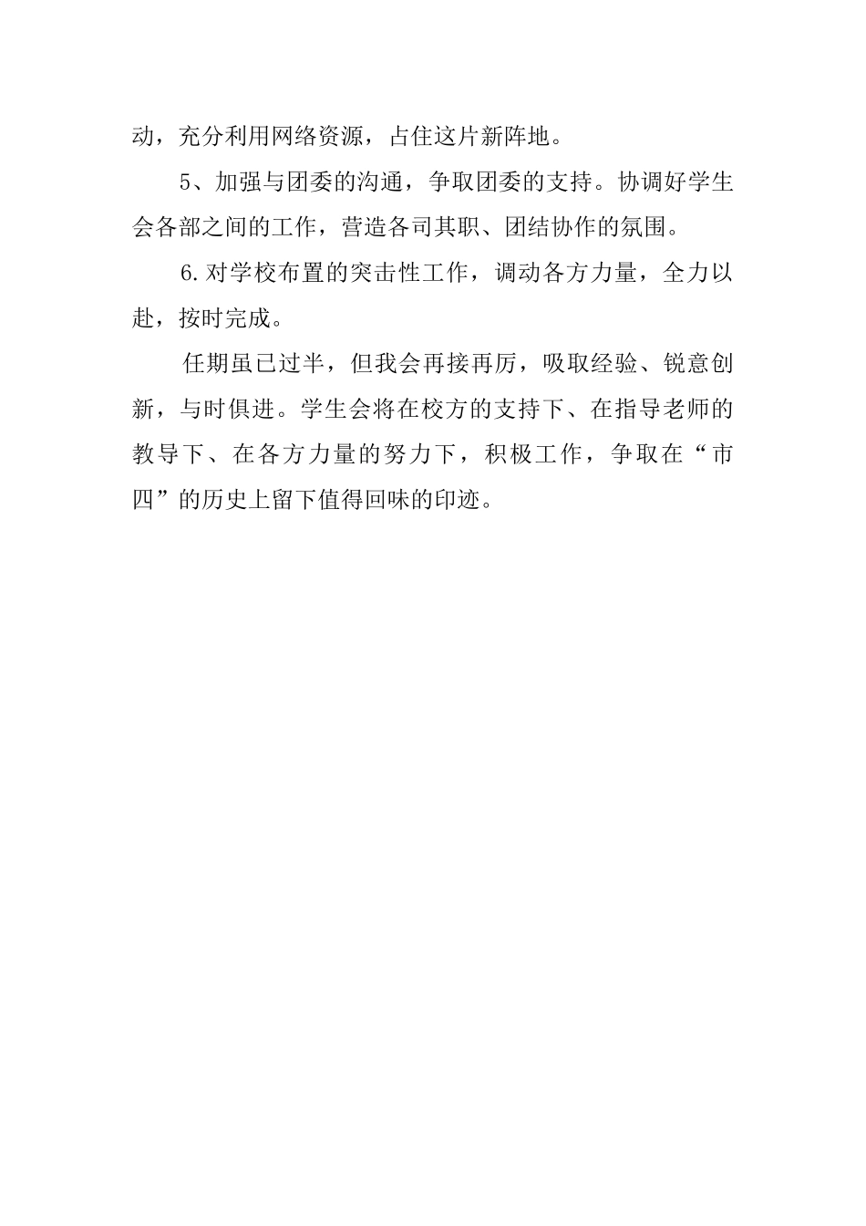 最新学生会主席的工作计划范文_第2页