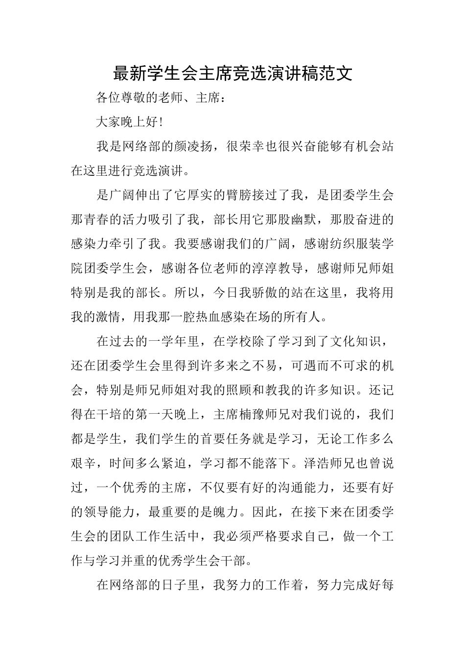 最新学生会主席竞选演讲稿范文_第1页