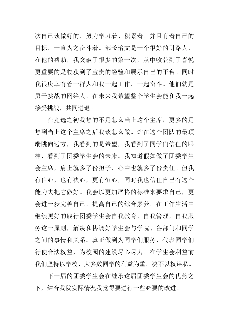 最新学生会主席竞选演讲稿范文_第2页
