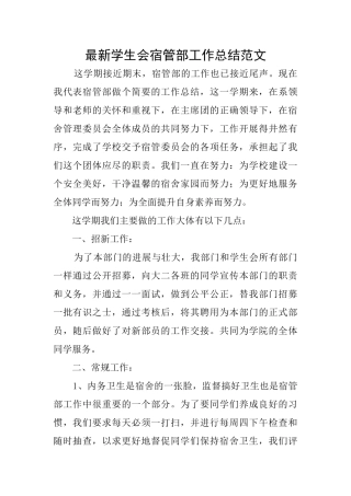 最新学生会宿管部工作总结范文