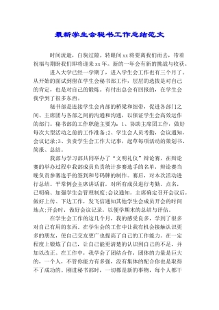 最新学生会秘书工作总结范文
