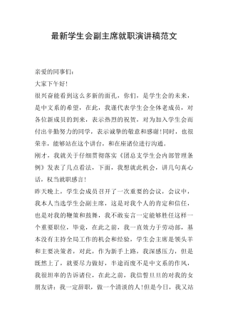 最新学生会副主席就职演讲稿范文