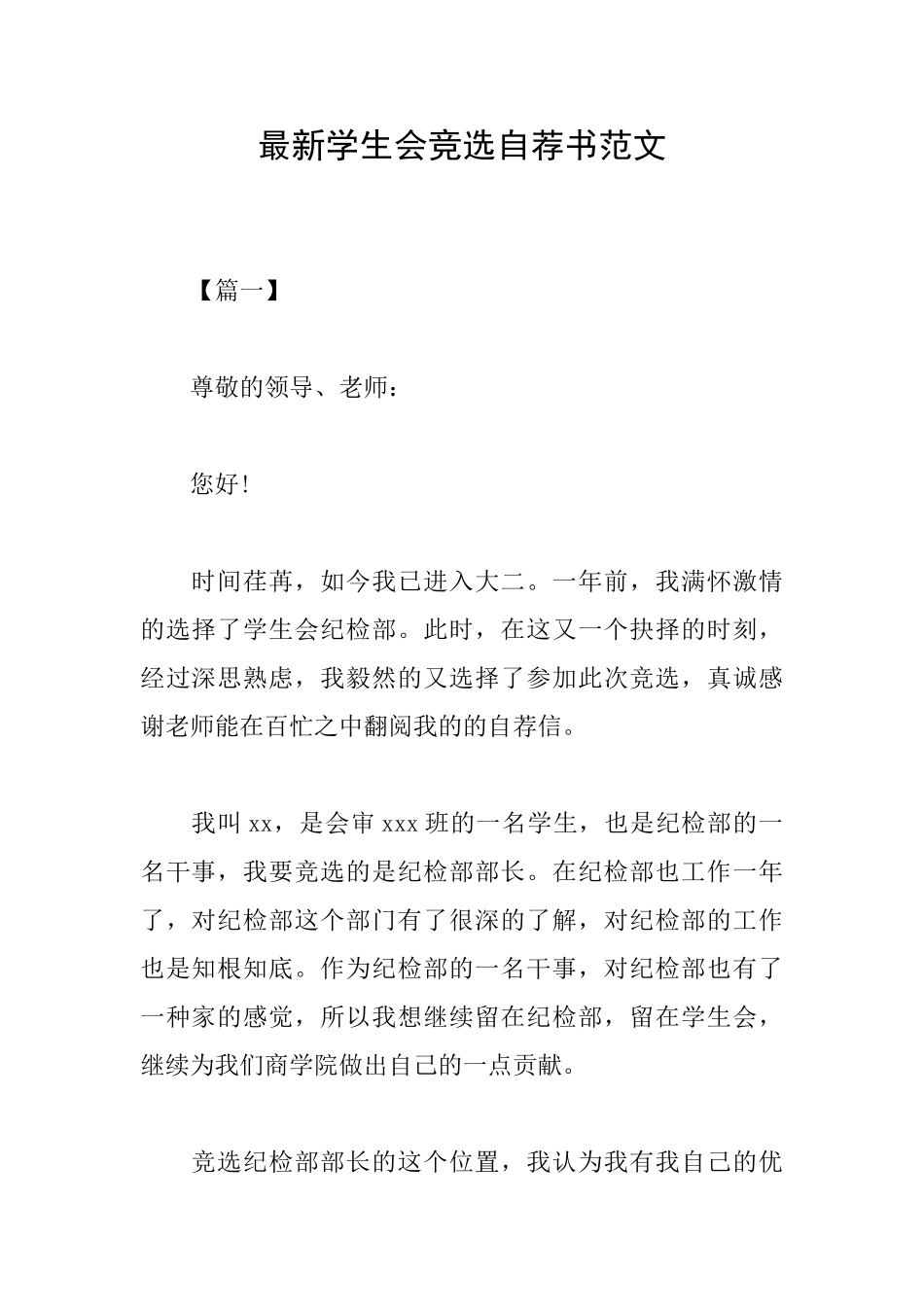 最新学生会竞选自荐书范文_第1页