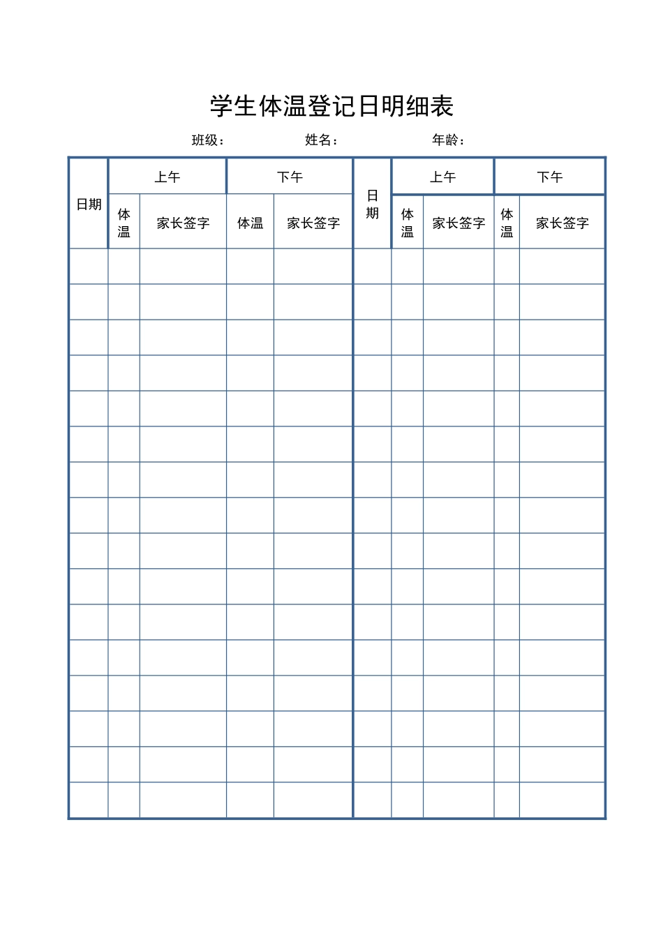 最新学生体温登记日明细表最新_第1页