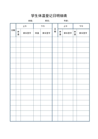 最新学生体温登记日明细表最新