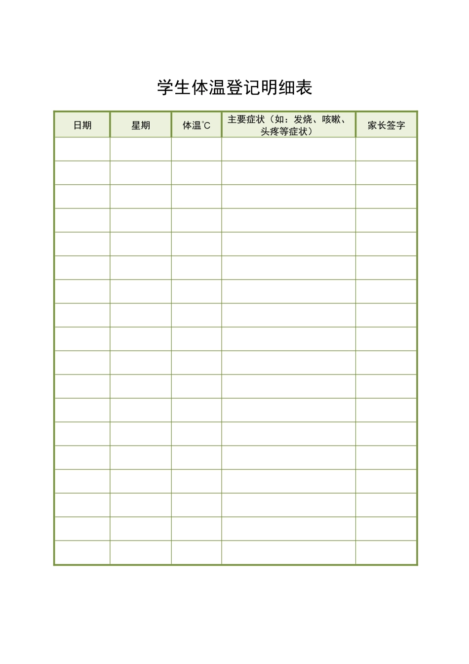 最新学生体温登记表最新_第1页