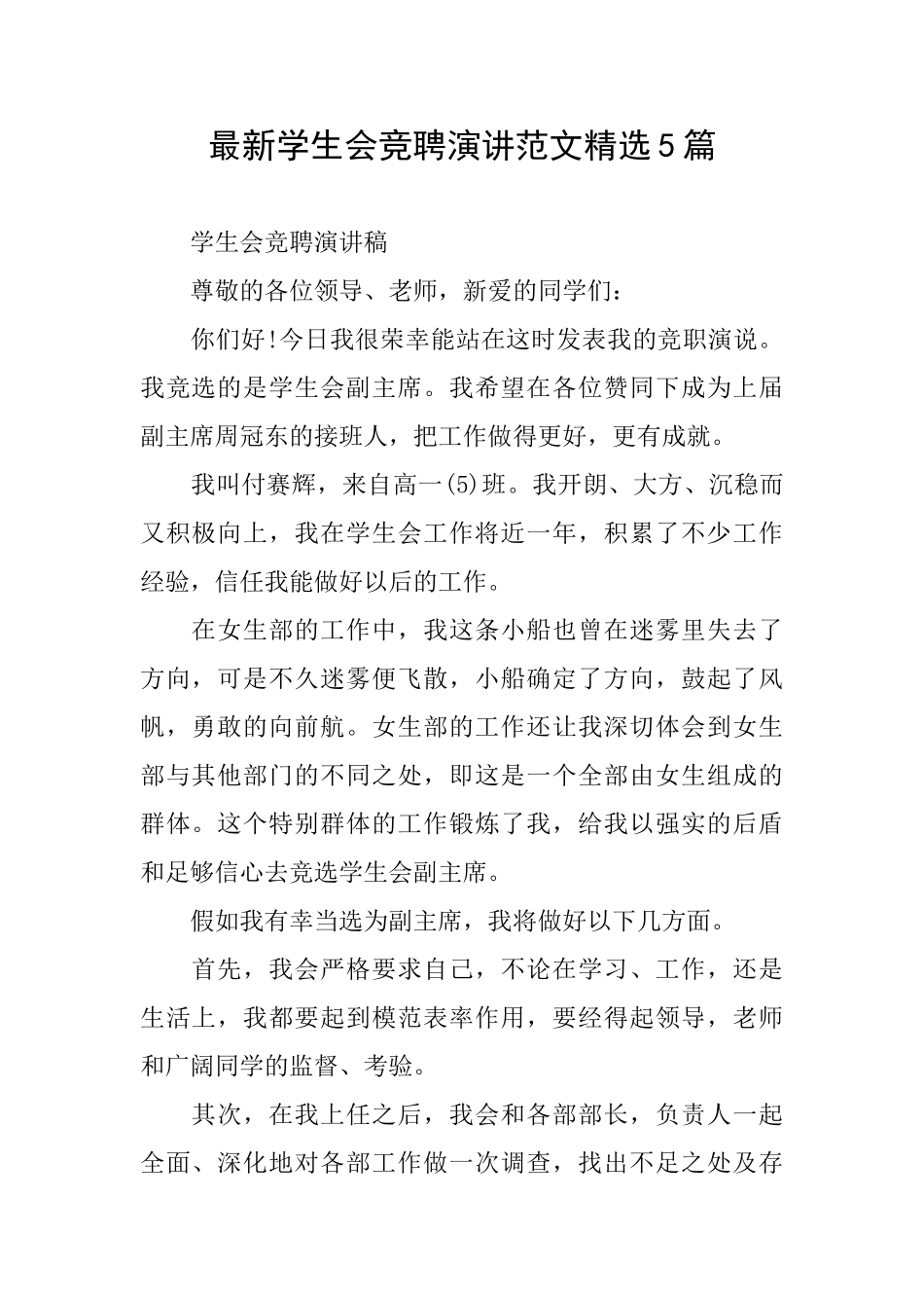 最新学生会竞聘演讲范文精选5篇_第1页