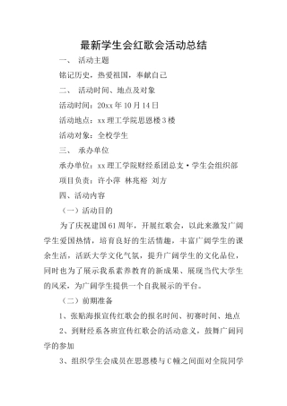 最新学生会红歌会活动总结