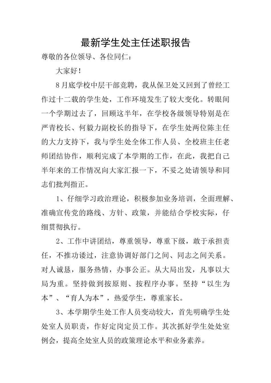 最新学生处主任述职报告_第1页