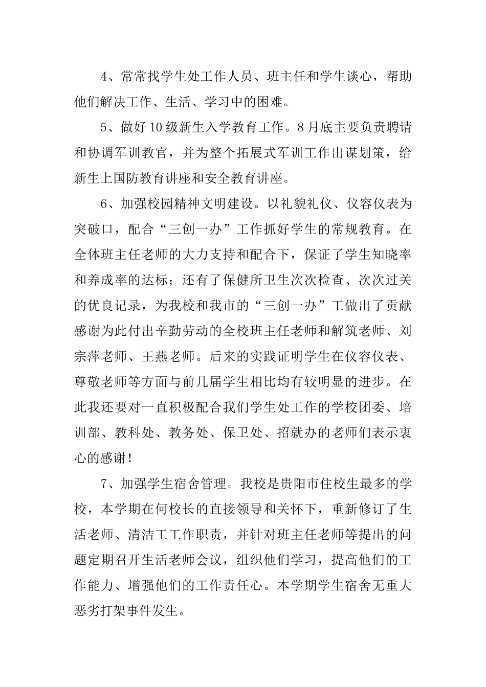 最新学生处主任述职报告_第2页