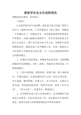 最新学生处主任述职报告