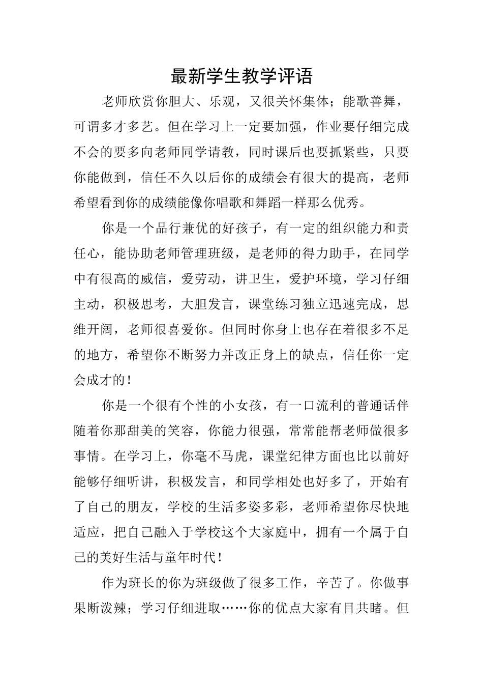 最新学生教学评语_第1页