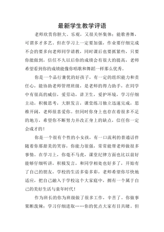 最新学生教学评语