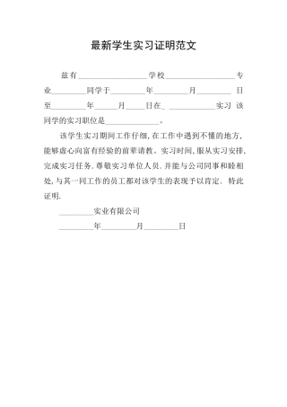最新学生实习证明范文
