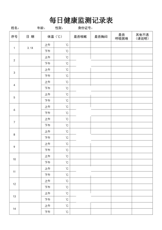 最新学生健康监测体温记录表最新