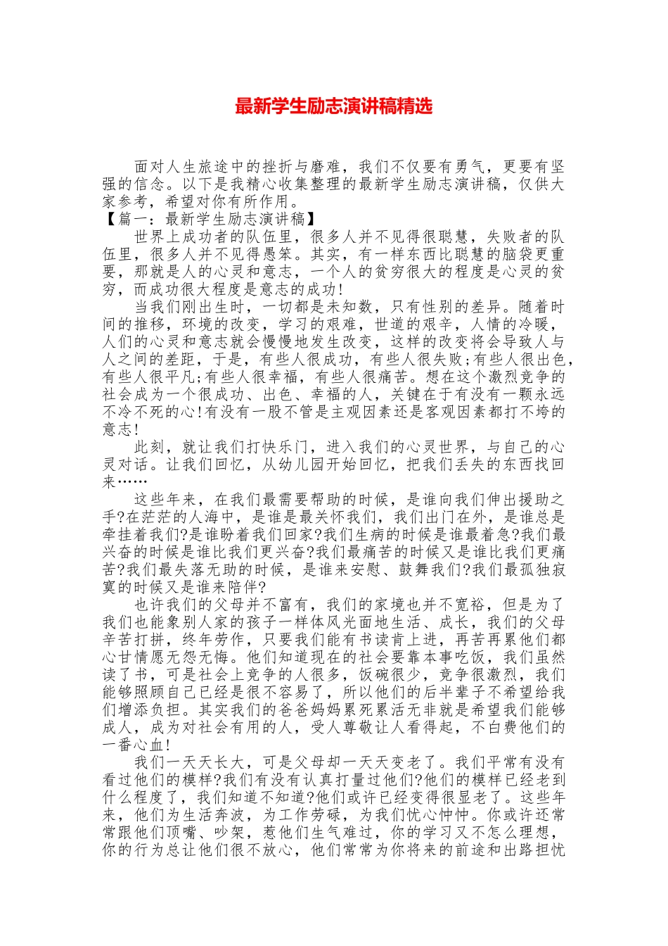 最新学生励志演讲稿精选_第1页