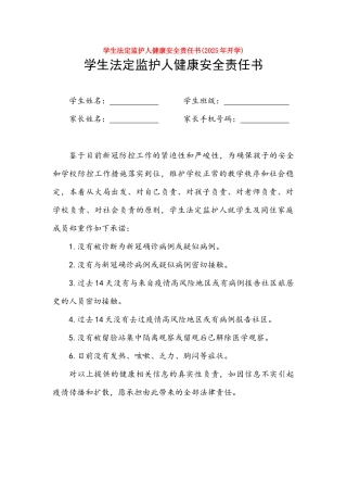 最新学生法定监护人健康安全责任书最新