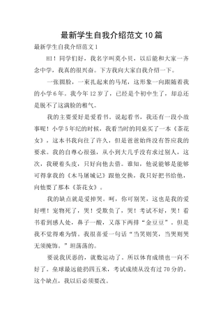 最新学生自我介绍范文10篇