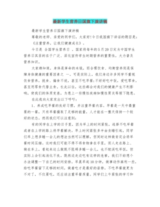 最新学生营养日国旗下演讲稿