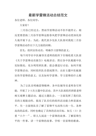 最新学雷锋活动总结范文