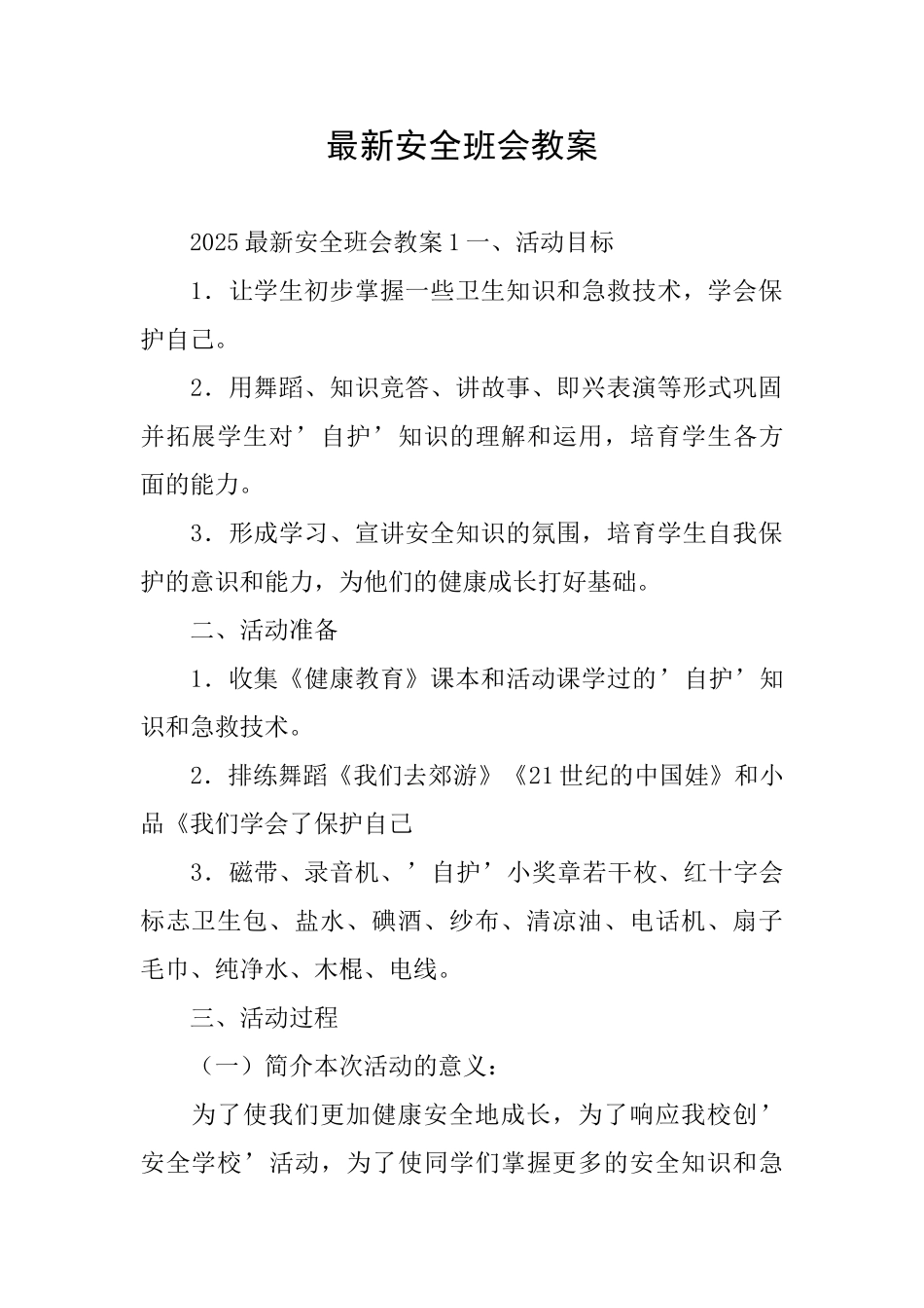 最新安全班会教案_第1页