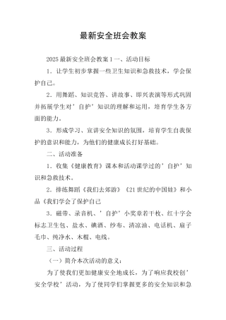 最新安全班会教案