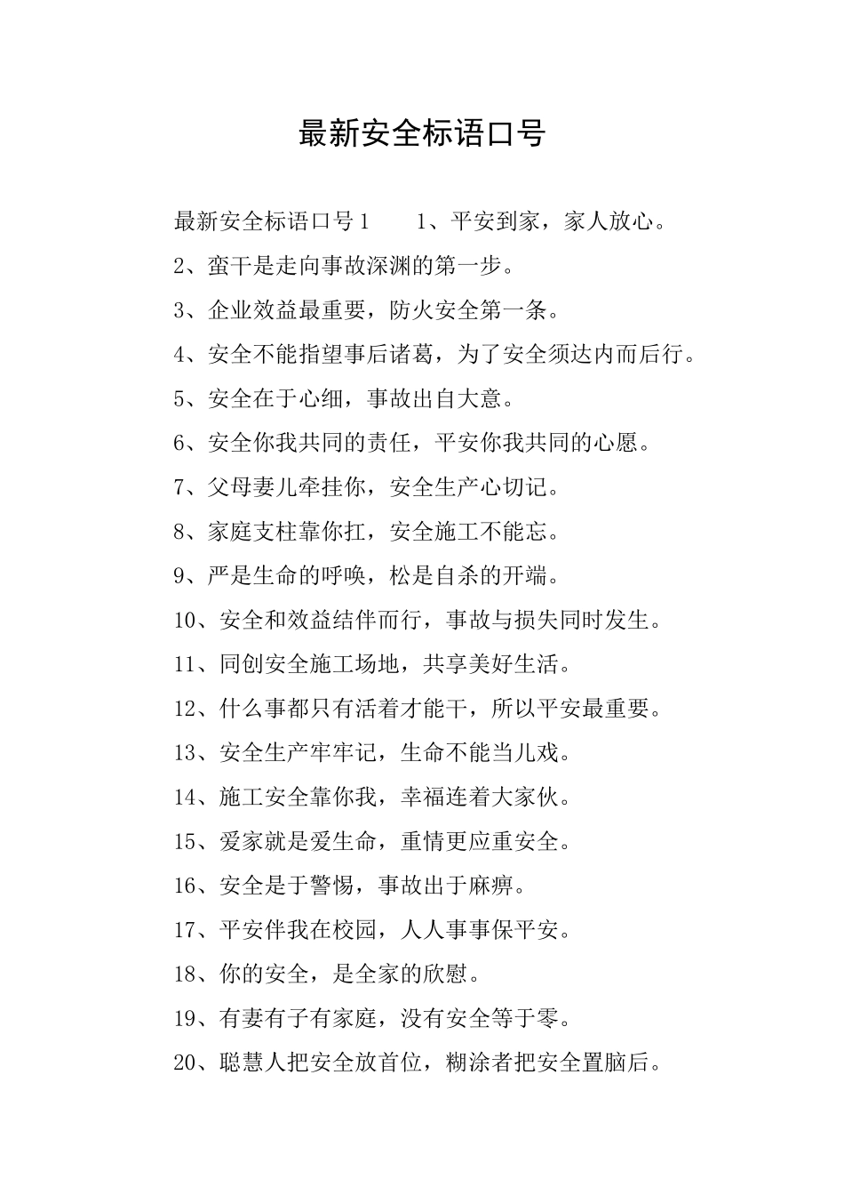 最新安全标语口号_第1页