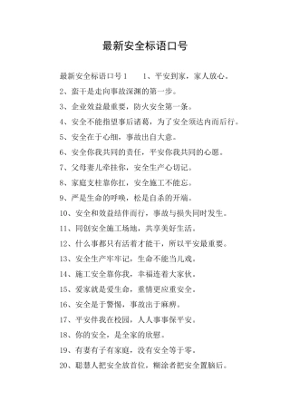 最新安全标语口号