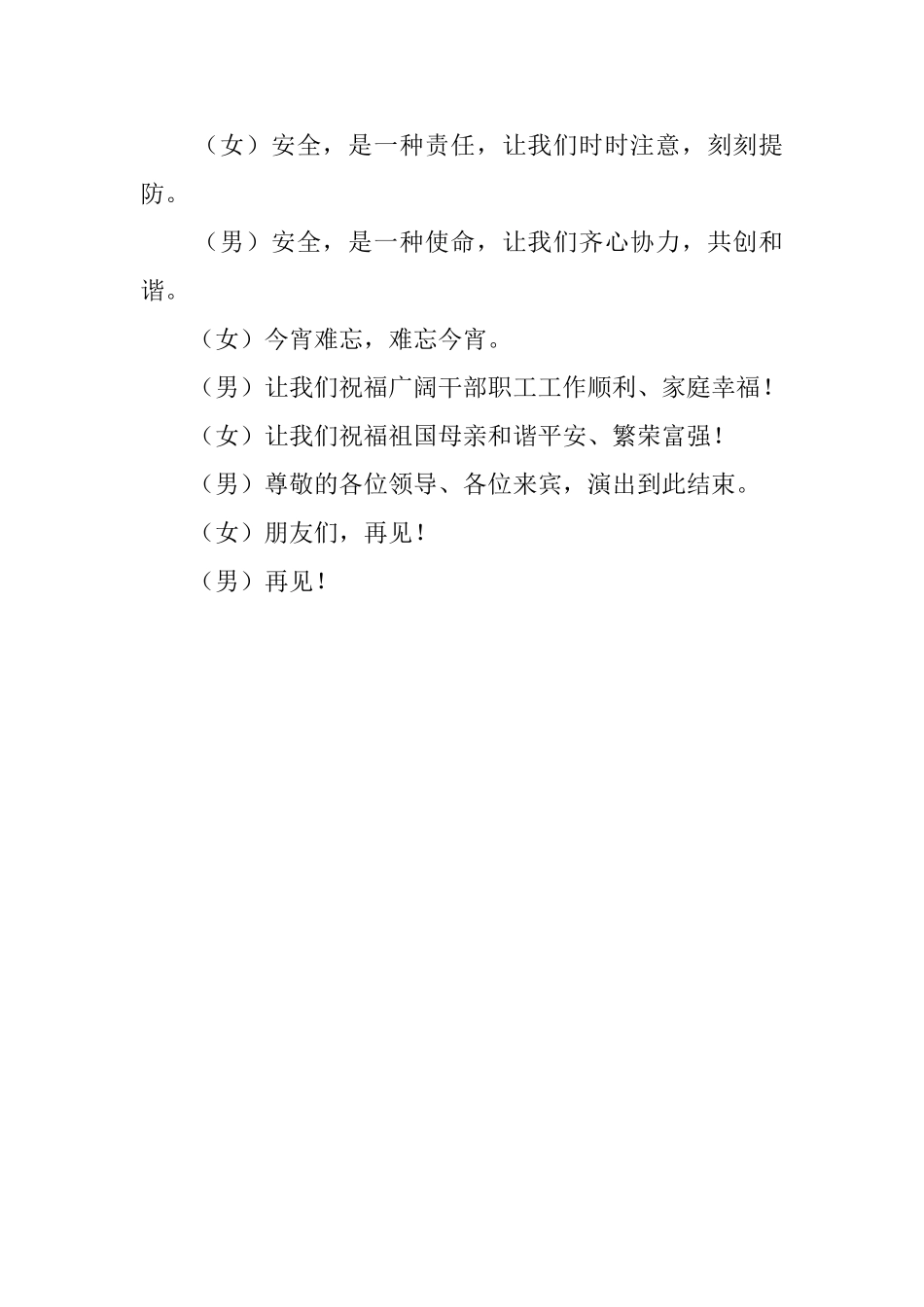 最新安全生产文艺晚会主持词_第2页