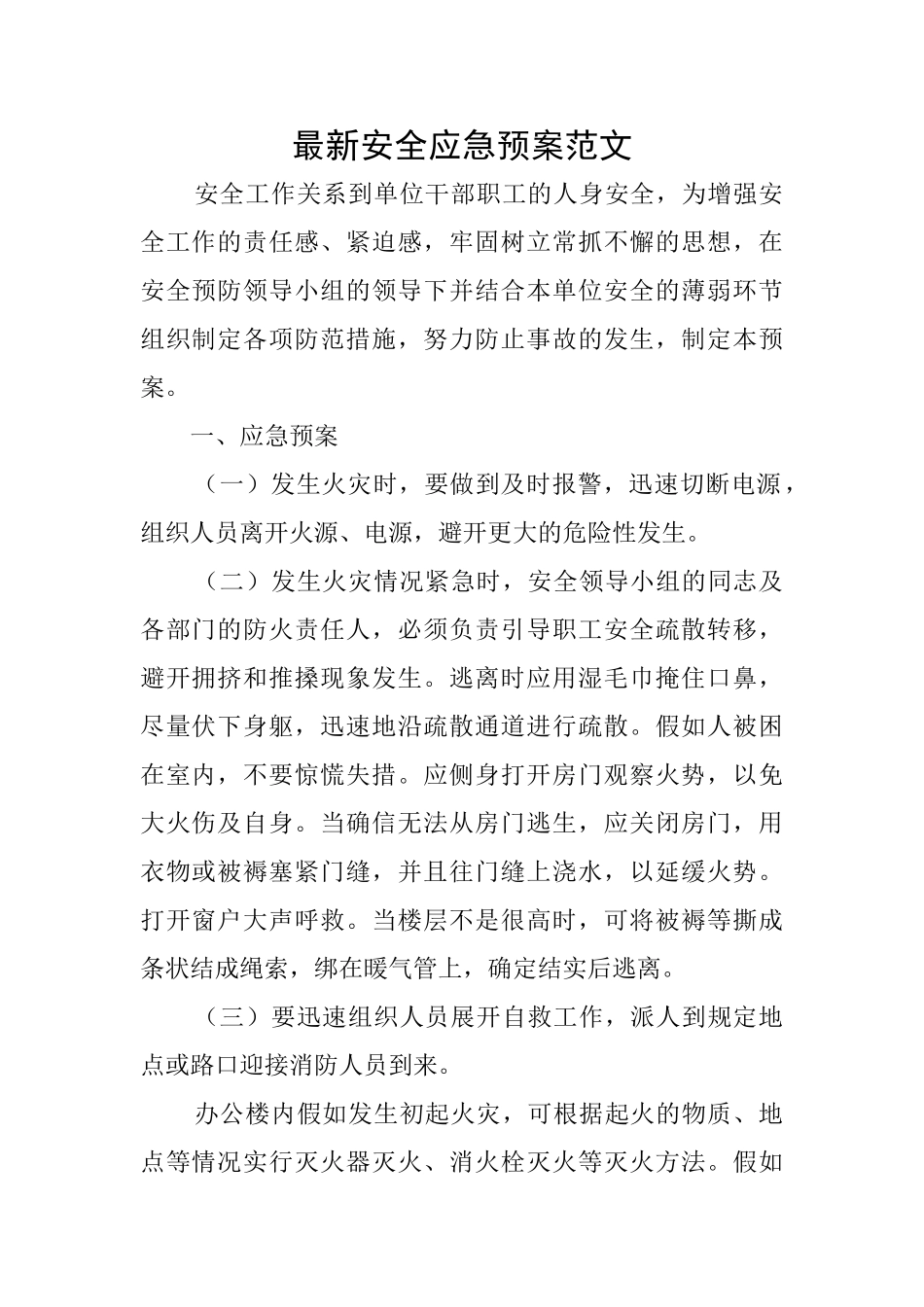 最新安全应急预案范文_第1页