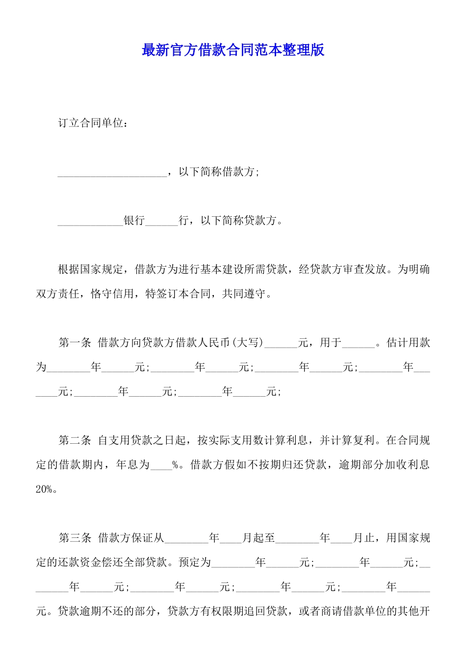 最新官方借款合同范本整理版_第1页