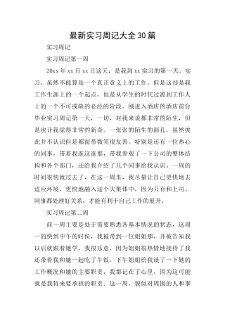 最新实习周记大全30篇
