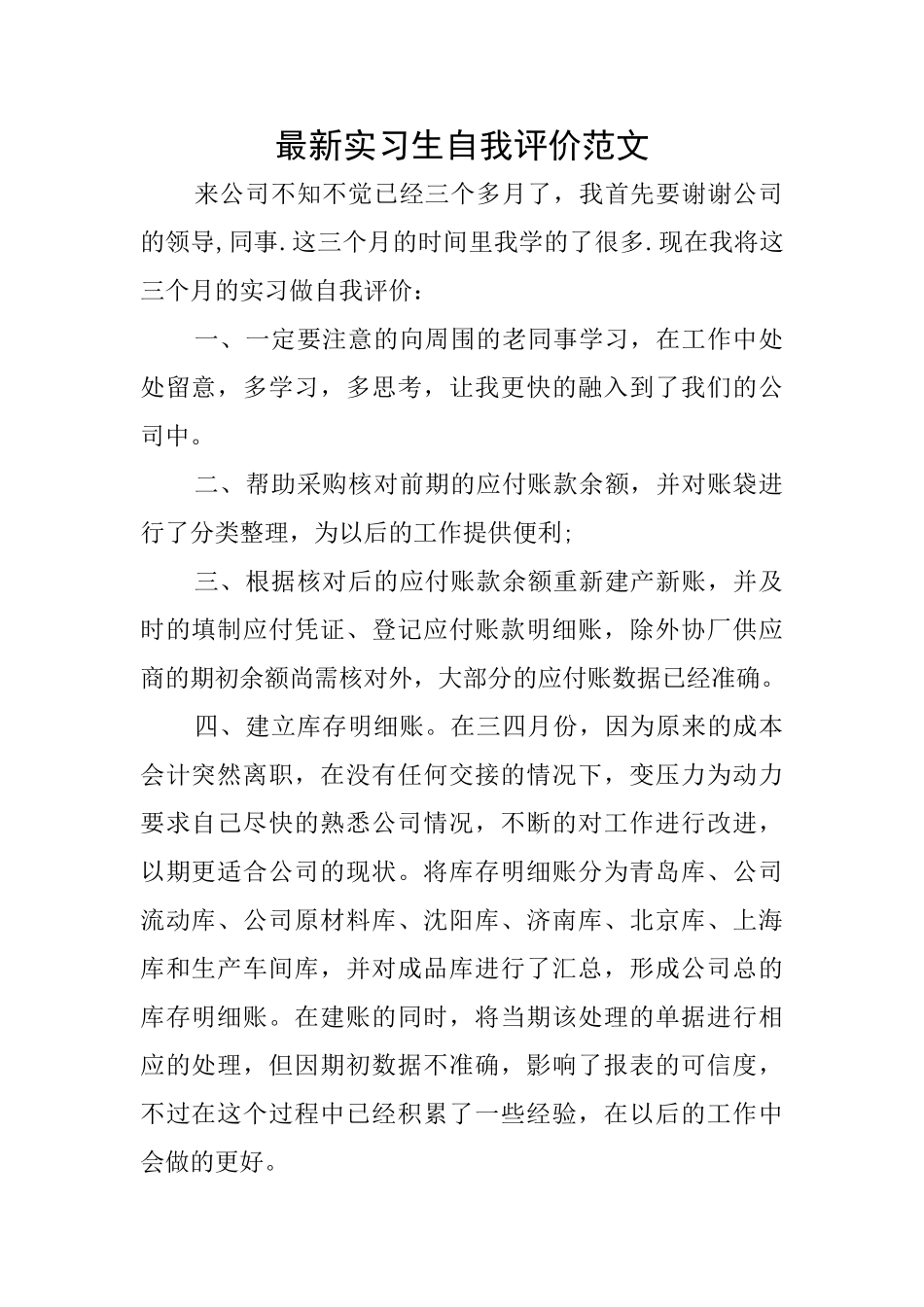 最新实习生自我评价范文_第1页