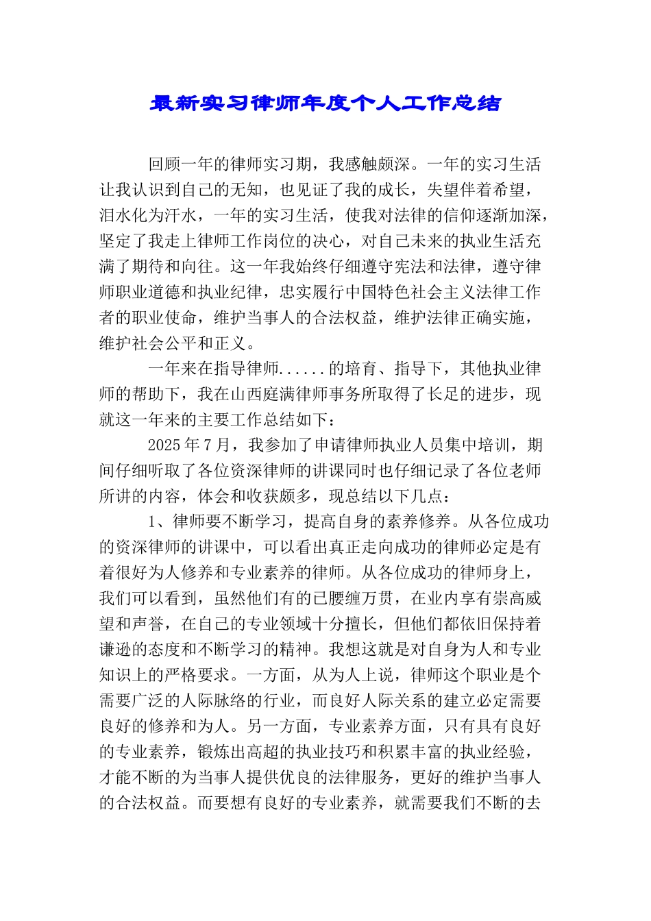 最新实习律师年度个人工作总结_第1页