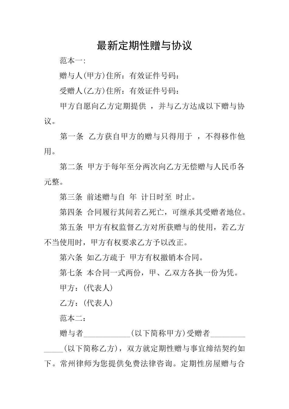 最新定期性赠与协议_第1页