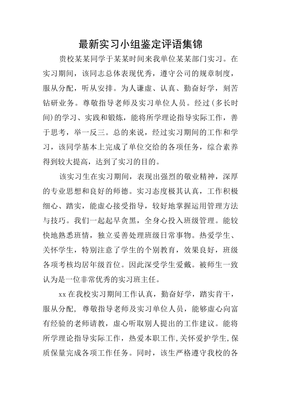最新实习小组鉴定评语集锦_第1页