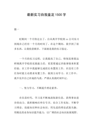 最新实习自我鉴定1500字