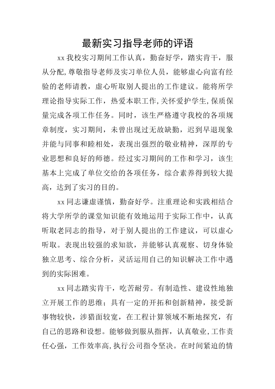 最新实习指导老师的评语_第1页