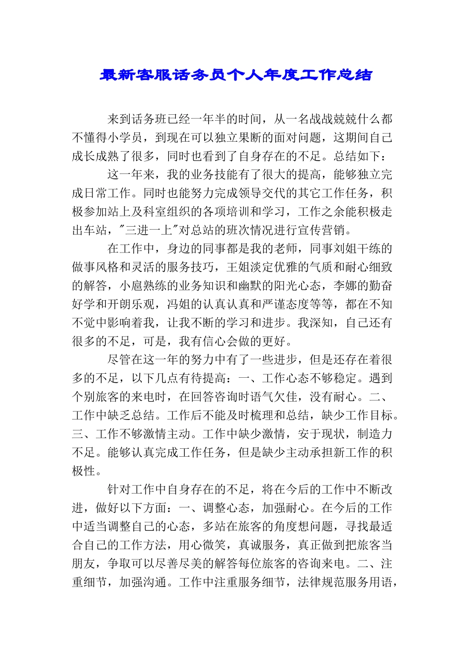最新客服话务员个人年度工作总结_第1页